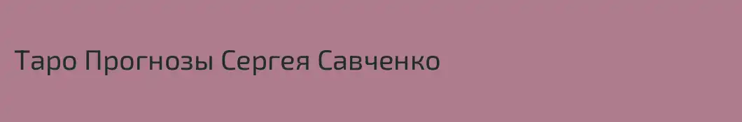 Таро Прогнозы Сергея Савченко